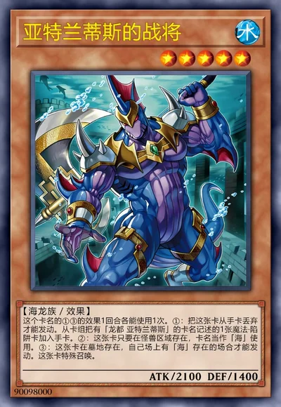 亚特兰蒂斯的战将