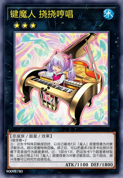 键魔人 挠挠哼唱