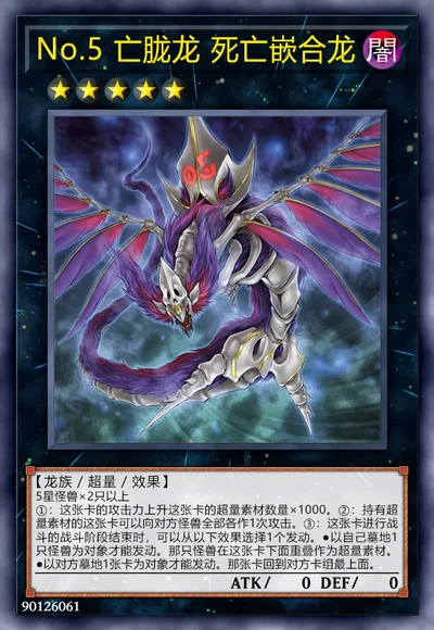 No.5 亡胧龙 死亡嵌合龙