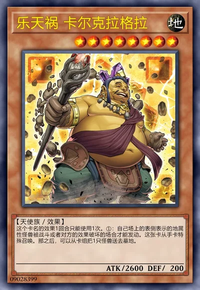 乐天祸 卡尔克拉格拉