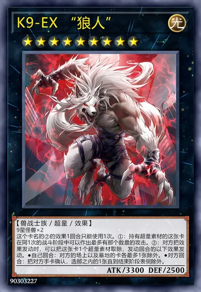K9-EX “狼人”