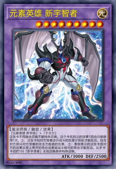 元素英雄 新宇智者