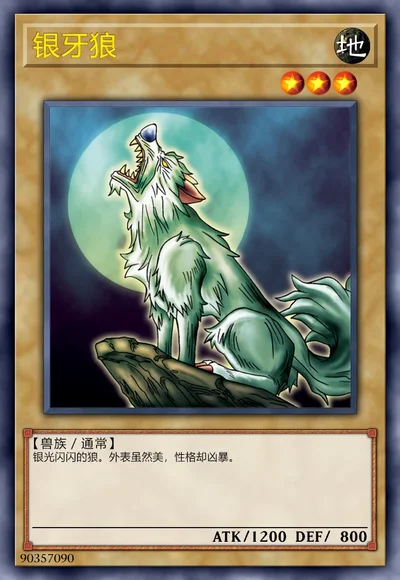 银牙狼
