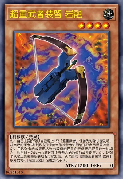 超重武者装留 岩融