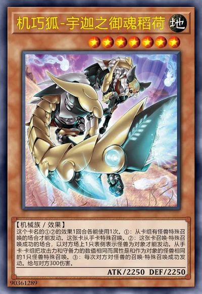 机巧狐-宇迦之御魂稻荷