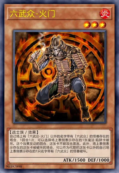 六武众-火门
