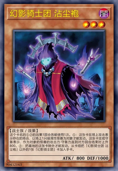 幻影骑士团 沾尘袍