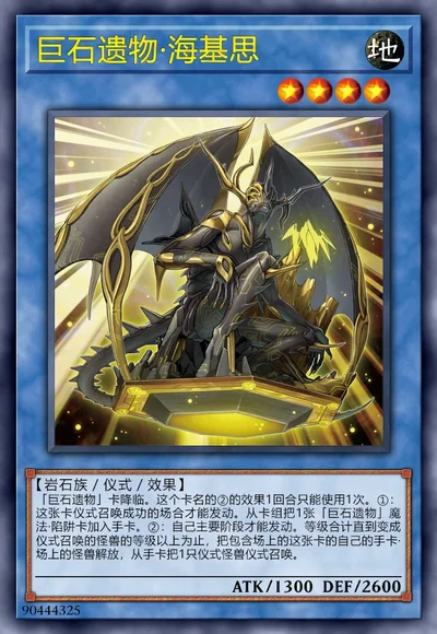 巨石遗物·海基思