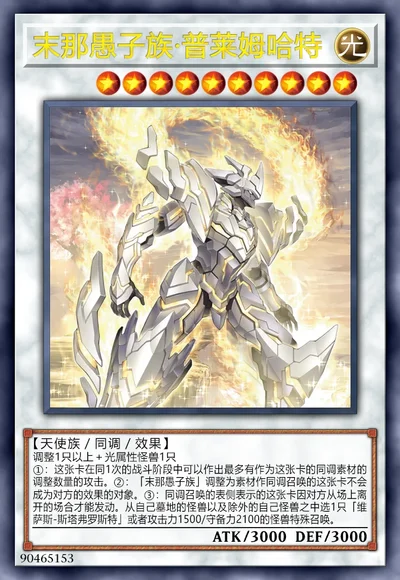 末那愚子族·普莱姆哈特