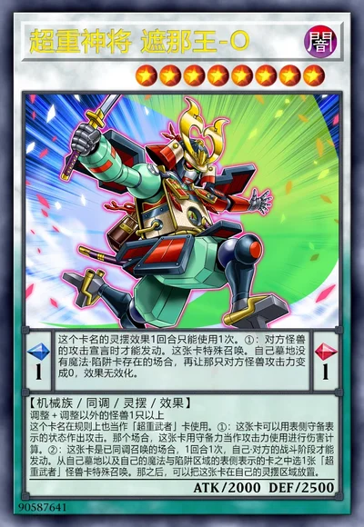 超重神将 遮那王-O