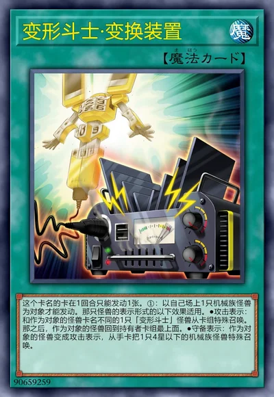 变形斗士·变换装置
