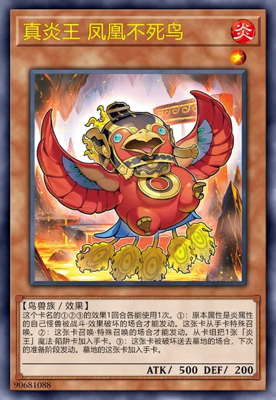 真炎王 凤凰不死鸟