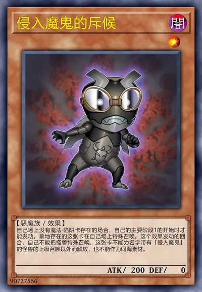 侵入魔鬼的斥候