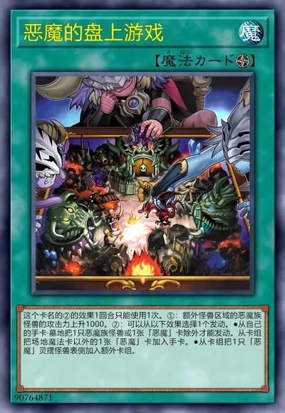 恶魔的盘上游戏