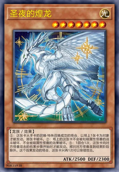 圣夜的煌龙