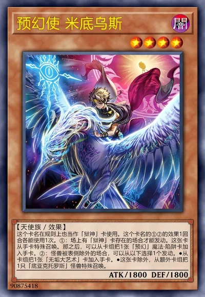 预幻使 米底乌斯