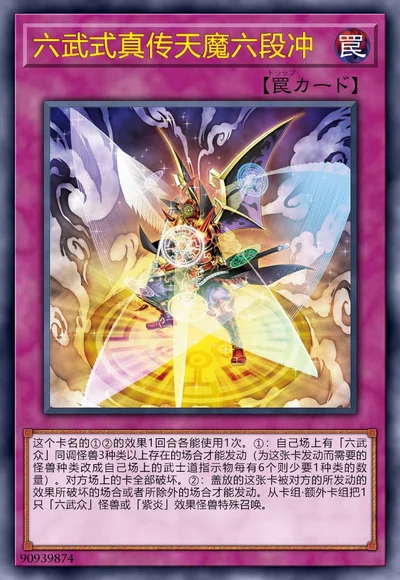 六武式真传天魔六段冲