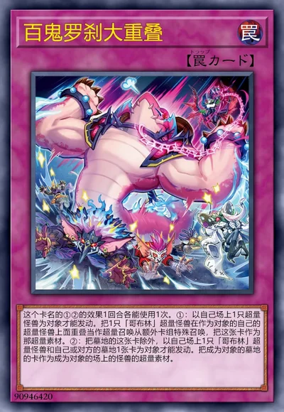 百鬼罗刹大重叠