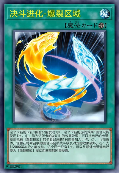 决斗进化-爆裂区域