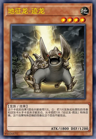 地征龙-迹龙