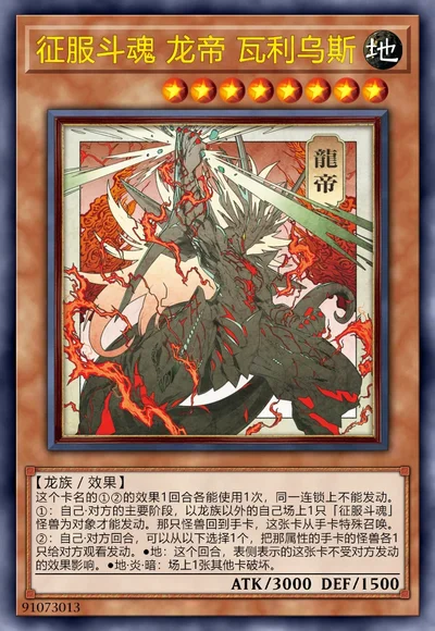 征服斗魂 龙帝 瓦利乌斯