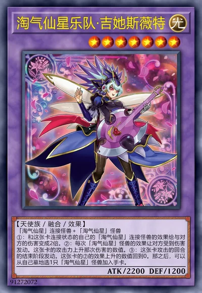 淘气仙星乐队·吉她斯薇特