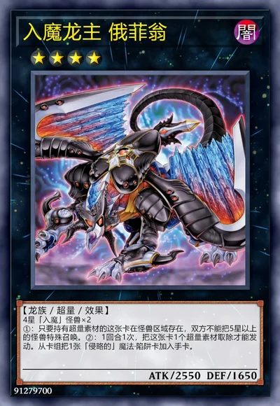 入魔龙主 俄菲翁