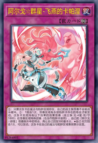 阿尔戈☆群星-飞燕的卡帕涅