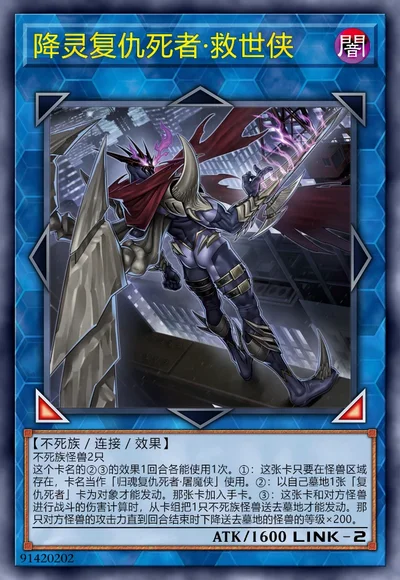 降灵复仇死者·救世侠