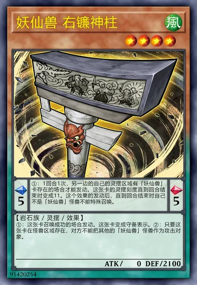 妖仙兽 右镰神柱