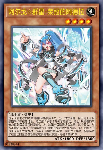 阿尔戈☆群星-荣冠的阿德拉