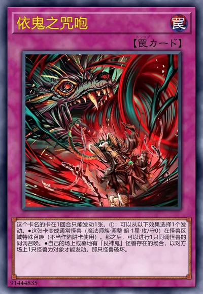 依鬼之咒咆
