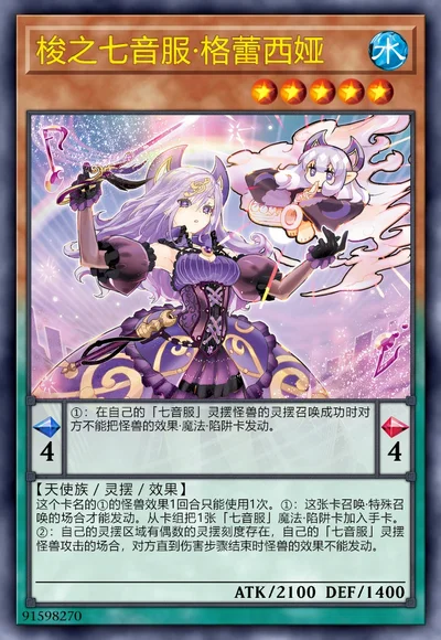 梭之七音服·格蕾西娅