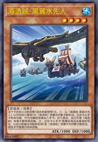 海造贼-黑翼水先人