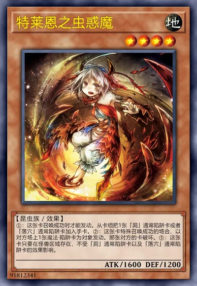 特莱恩之虫惑魔