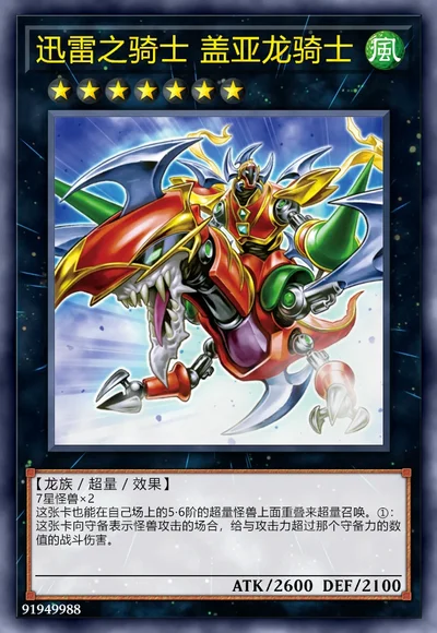 迅雷之骑士 盖亚龙骑士