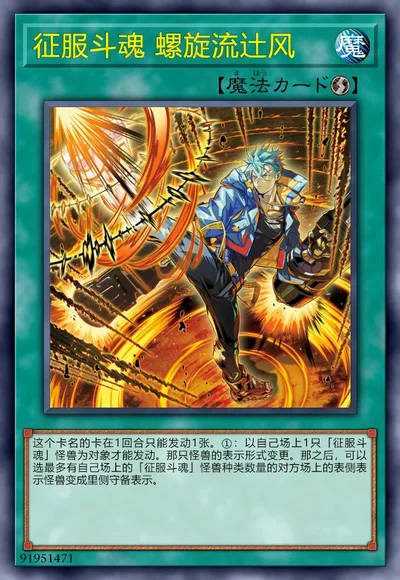 征服斗魂 螺旋流辻风