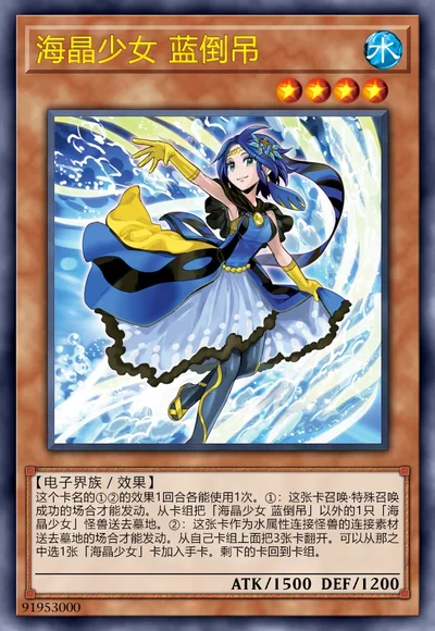 海晶少女 蓝倒吊