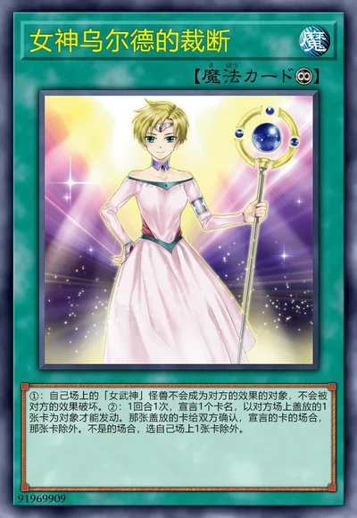 女神乌尔德的裁断