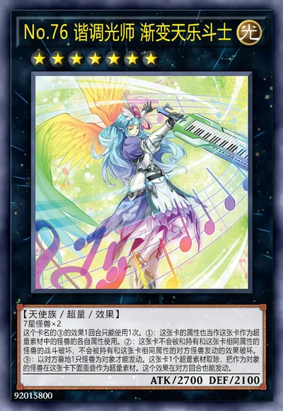 No.76 谐调光师 渐变天乐斗士