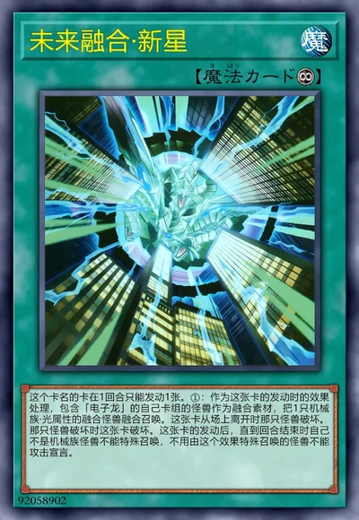 未来融合·新星