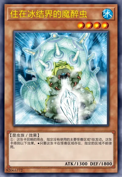 住在冰结界的魔醉虫