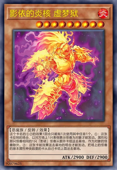 影依的炎核 虚梦狱