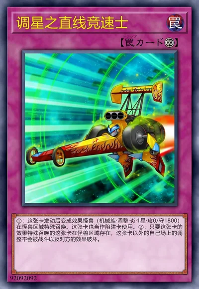 调星之直线竞速士