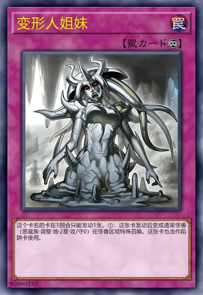 变形人姐妹