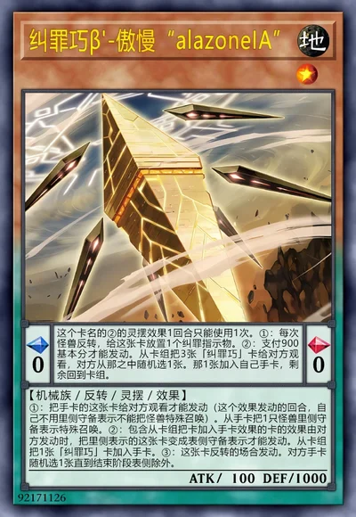 纠罪巧β'-傲慢“alazoneIA”