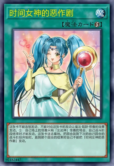 时间女神的恶作剧