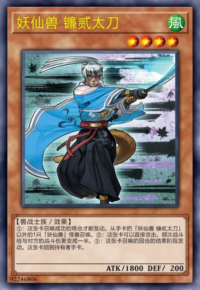 妖仙兽 镰贰太刀