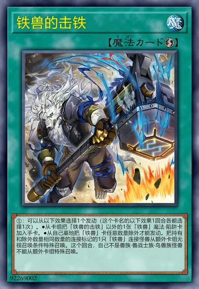 铁兽的击铁