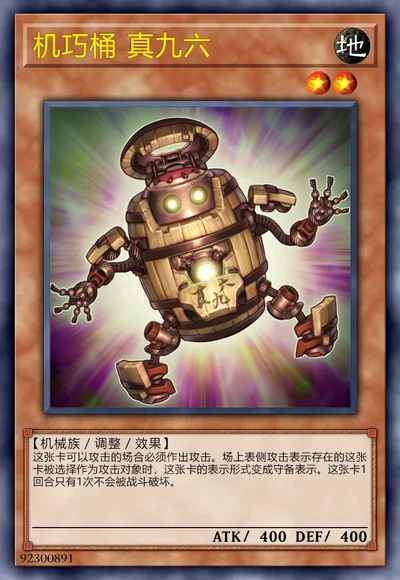 机巧桶 真九六